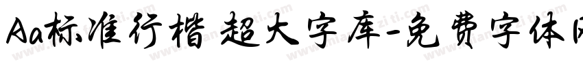 Aa标准行楷 超大字库字体转换